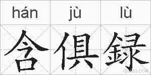 含俱録的拼音