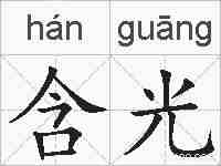 含光的拼音