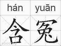 含冤的拼音