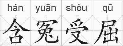 含冤受屈的拼音