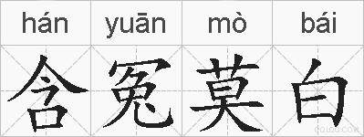 含冤莫白的拼音