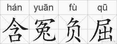 含冤负屈的拼音