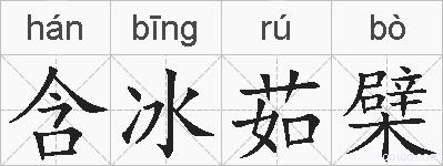 含冰茹檗的拼音
