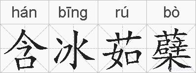 含冰茹蘗的拼音