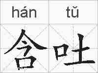 含吐的拼音