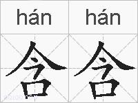 含含的拼音