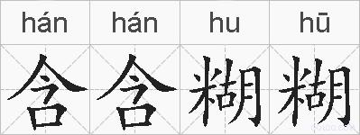 含含糊糊的拼音