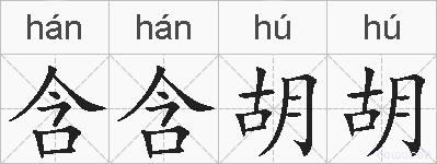 含含胡胡的拼音