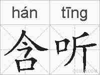 含听的拼音