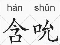 含吮的拼音