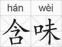 含味的拼音