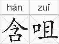 含咀的拼音