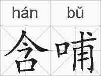 含哺的拼音