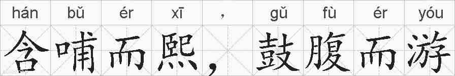 含哺而熙，鼓腹而游的拼音