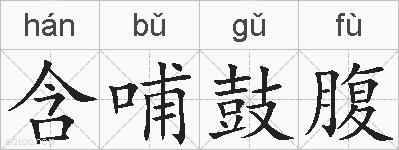 含哺鼓腹的拼音