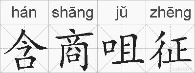 含商咀征的拼音