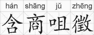 含商咀徵的拼音