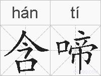 含啼的拼音