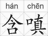 含嗔的拼音