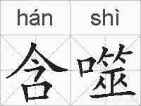 含噬的拼音