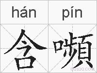 含嚬的拼音