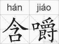 含嚼的拼音
