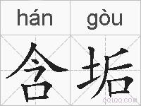 含垢的拼音