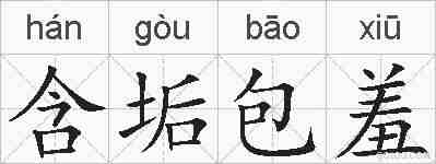 含垢包羞的拼音