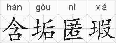 含垢匿瑕的拼音