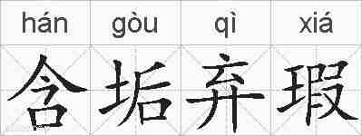 含垢弃瑕的拼音
