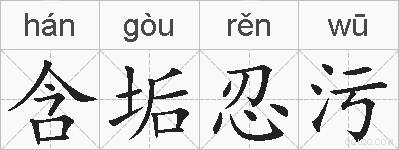 含垢忍污的拼音