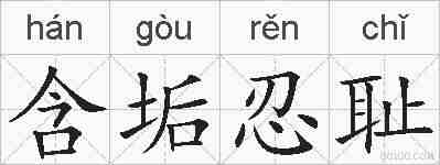 含垢忍耻的拼音