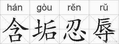 含垢忍辱的拼音