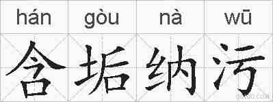 含垢纳污的拼音