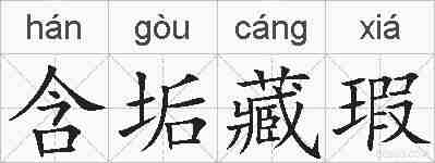 含垢藏瑕的拼音