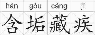含垢藏疾的拼音