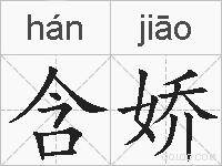 含娇的拼音
