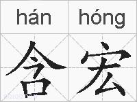 含宏的拼音