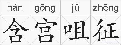 含宫咀征的拼音