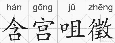 含宫咀徵的拼音