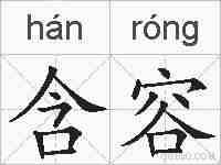 含容的拼音