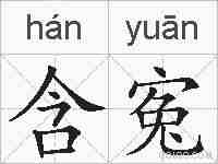 含寃的拼音