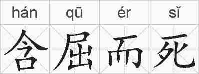 含屈而死的拼音