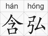 含弘的拼音