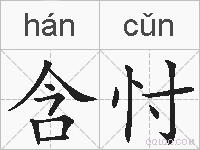 含忖的拼音