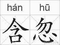 含忽的拼音
