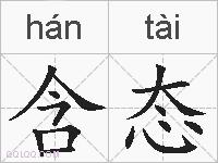 含态的拼音