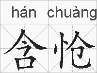含怆的拼音