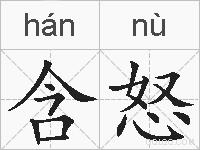 含怒的拼音