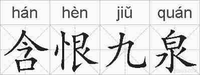 含恨九泉的拼音